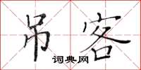 黄华生吊客楷书怎么写