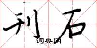周炳元刊石楷书怎么写