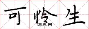 周炳元可怜生楷书怎么写