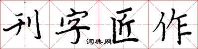 周炳元刊字匠作楷书怎么写