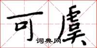 周炳元可虞楷书怎么写