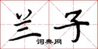 周炳元兰子楷书怎么写