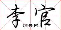 荆霄鹏李官行书怎么写