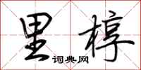 荆霄鹏里椁行书怎么写