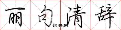 荆霄鹏丽句清辞行书怎么写