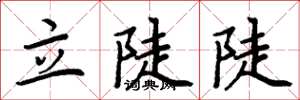 周炳元立陡陡楷书怎么写