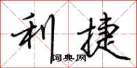 荆霄鹏利捷行书怎么写