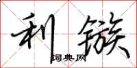 荆霄鹏利镞行书怎么写