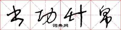 王冬龄书功竹帛草书怎么写