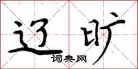 周炳元辽旷楷书怎么写