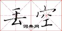 黄华生丢空楷书怎么写