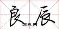 荆霄鹏良辰行书怎么写
