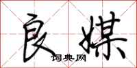 荆霄鹏良媒行书怎么写