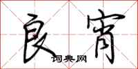 荆霄鹏良宵行书怎么写