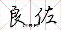荆霄鹏良佐行书怎么写