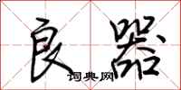 荆霄鹏良器行书怎么写