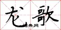 周炳元龙歌楷书怎么写