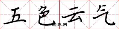 周炳元五色云气楷书怎么写