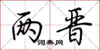荆霄鹏两晋行书怎么写