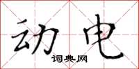 黄华生动电楷书怎么写
