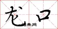 周炳元龙口楷书怎么写
