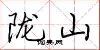 荆霄鹏陇山行书怎么写