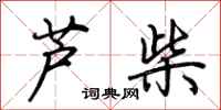 荆霄鹏芦柴行书怎么写
