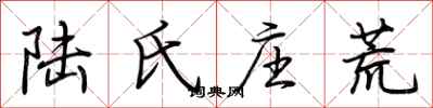 荆霄鹏陆氏庄荒行书怎么写