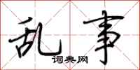 荆霄鹏乱事行书怎么写