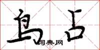 周炳元鸟占楷书怎么写