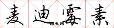 荆霄鹏麦迪霉素行书怎么写