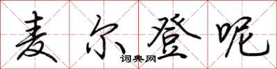 荆霄鹏麦尔登呢行书怎么写