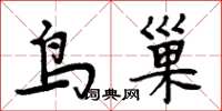 周炳元鸟巢楷书怎么写