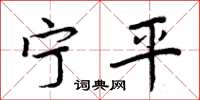 周炳元宁平楷书怎么写