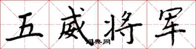 周炳元五威将军楷书怎么写