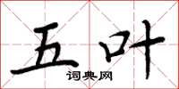 周炳元五叶楷书怎么写
