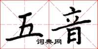 周炳元五音楷书怎么写
