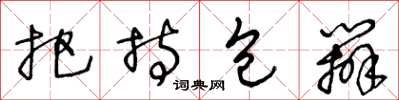 王冬龄把持包办草书怎么写