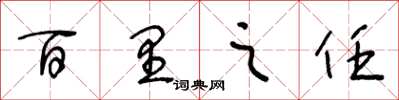 王冬龄百里之任草书怎么写
