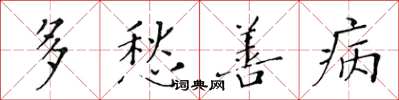 黄华生多愁善病楷书怎么写