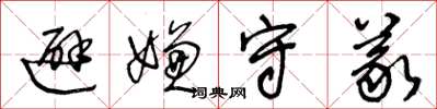 王冬龄避嫌守义草书怎么写