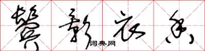 王冬龄鬓影衣香草书怎么写