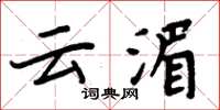 周炳元云湄楷书怎么写