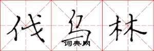 黄华生伐乌林楷书怎么写