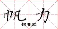 黄华生帆力楷书怎么写