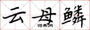 周炳元云母鳞楷书怎么写