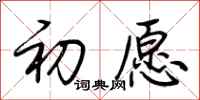 荆霄鹏初愿行书怎么写