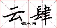 周炳元云肆楷书怎么写