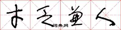王冬龄才乏兼人草书怎么写
