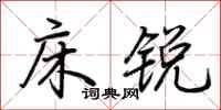 荆霄鹏床锐行书怎么写